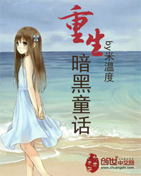 重生暗黑童話