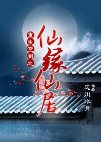 重生空間之仙緣仙居