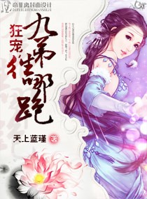 狂寵,九弟往哪跑