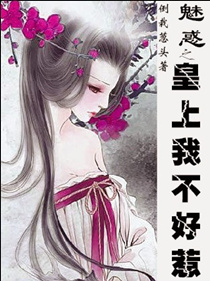 魅惑之皇上我不好惹