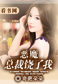 惡魔總裁饒了我