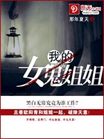 我的女鬼姐姐