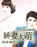 深度纏綿:嬌妻太萌