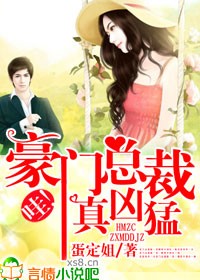 哇!豪門總裁真兇猛!