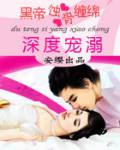 深度寵溺:黑帝蝕骨纏綿