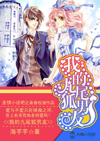 我的九尾狐男友