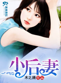 小後妻