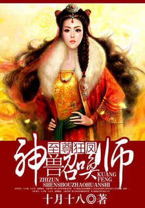 至尊狂鳳:神獸召喚師