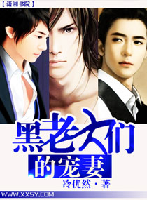 黑老大們的寵妻