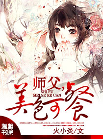 師父,美色可「餐」