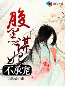 腹黑謀妃不承寵