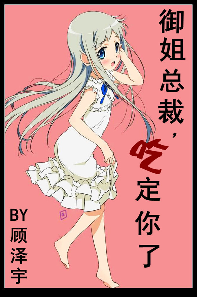 御姐總裁,吃定你了!