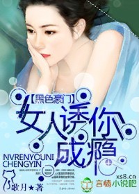 黑色豪門,女人誘你成癮