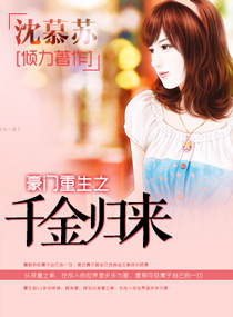 豪門重生之千金歸來