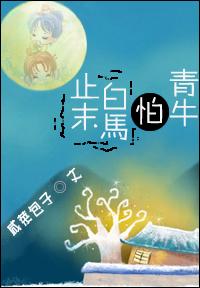 止末白馬怕青牛