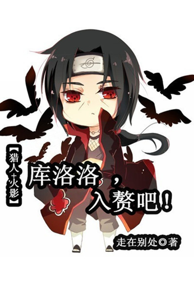 庫洛洛,入贅吧!