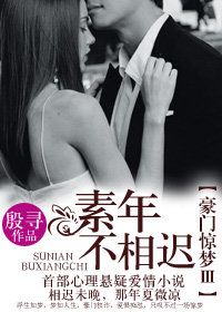 豪門驚夢 III素年不相遲