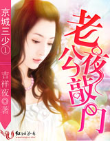 京城三少1:老公夜敲門
