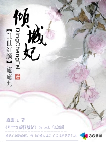 亂世紅顏傾城妃