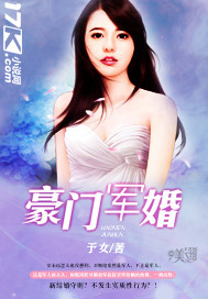 豪門軍婚