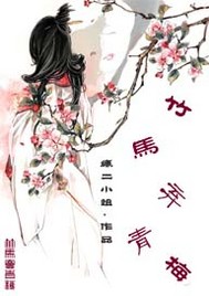 竹馬棄青梅