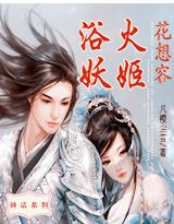 花想容:浴火妖姬