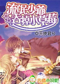 流氓少爺吞掉小草莓