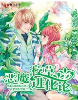 惡魔校草進化論