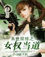 末世雙修之女權當道