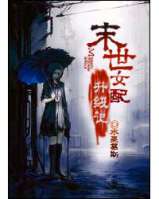 末世女配升級記