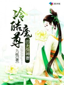 冷酷魔尊的無良神妻