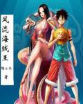 風流海賊王