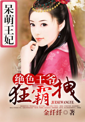 呆萌王妃:絕色王爺狂霸拽