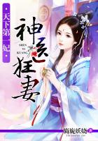 天下第一妃:神醫狂妻