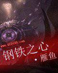 鋼鐵之心