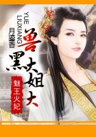 魅王火妃:獸黑大姐大