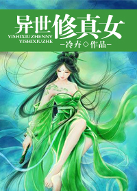 異世修真女