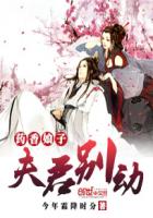 藥香娘子:夫君,別動