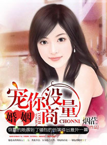 婚姻之寵你沒商量