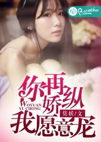 你再嬌縱,我願意寵