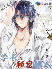 學長的秘密情人