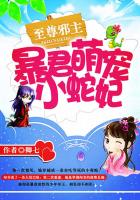 至尊邪主:暴君萌寵小蛇妃