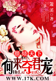 顏傾天下:何來奪君寵