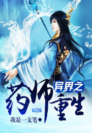 異界之藥師重生