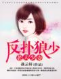 反撲狼少,老夫少妻