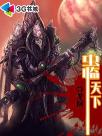 蟲臨天下