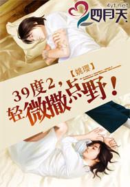 39度2,輕微撒點野!