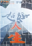 超級人生