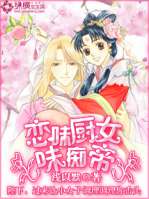 戀味廚女味癡帝
