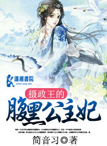 攝政王的腹黑公主妃